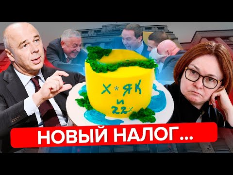 Видео: НОВЫЙ НАЛОГ уже принят! Платить будут ВСЕ!