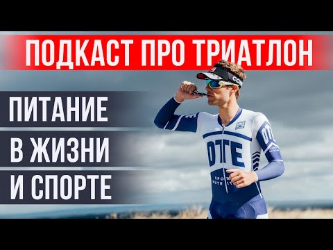 Видео: Всё про питание в жизни и спорте | Как питаться на гонках IRONMAN | Артур Барсумян | «НА ПАНО»