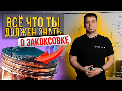 Видео: ТЕХОСМОТР. ПОЧЕМУ ЗАКОКСОВЫВАЕТСЯ ДВИГАТЕЛЬ? Опасность закоксовки. Причины и как этого избежать