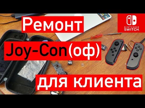 Видео: Ремонт джойконов для клиента | NINTENDO SWITCH (JOYCON)