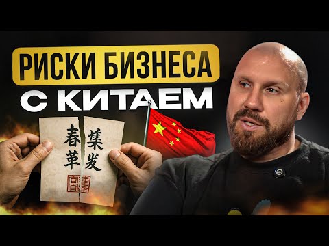 Видео: Риски бизнеса с Китаем и как не потерять деньги / Проверка поставщиков и секреты логистики