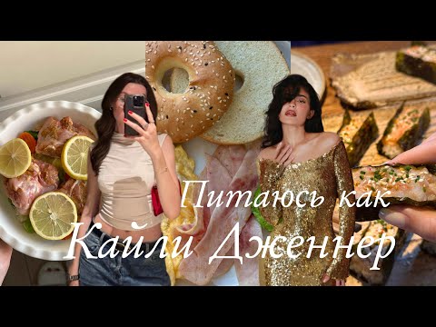Видео: Питаюсь как КАЙЛИ ДЖЕННЕР целый день (спойлер: без диеты и ограничений)