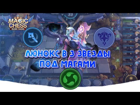 Видео: ЛЮНОКС В 3 ЗВЕЗДЫ ПОД МАГАМИ! СТАБИЛЬНОЕ ПОДНЯТИЕ РАНГА! MOBILE LEGENDS MAGIC CHESS!!!