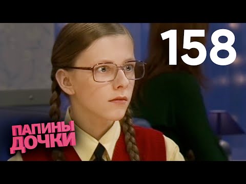 Видео: Папины дочки | Сезон 8 | Серия 158