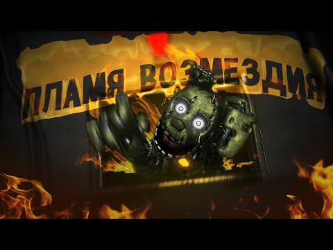 Видео: Пламя Возмездия! | The Glitched Attraction #2