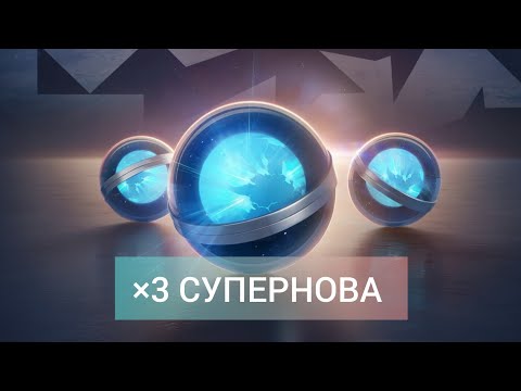 Видео: ×3  Суперновы с Розыгрыша "Мегараспаковка" l ОТКРЫТИЕ l Tanks Blitz 