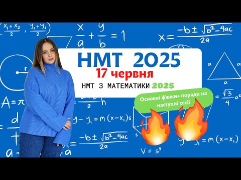Видео: НМТ 2025 математика 17 червня | Пастка у статистиці 😵 + знову параметр 🎯