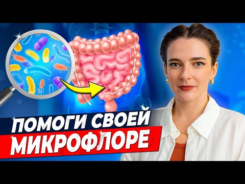 Видео: ПРОБИОТИКИ, ПРЕБИОТИКИ, СИН-, МЕТА-, ПОСТ- И ДАЖЕ ПСИХОБИОТИКИ || Памятка по поддержанию микрофлоры