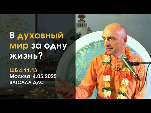 Видео: ШБ 4.11.13 В духовный мир за одну жизнь? (Москва, 04 05 2025)