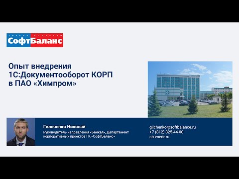 Видео: Внедрение 1С Документооборот на заводе Химпром | 1С:Проект года