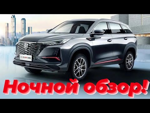 Видео: Changan CS75 Plus Ночной обзор