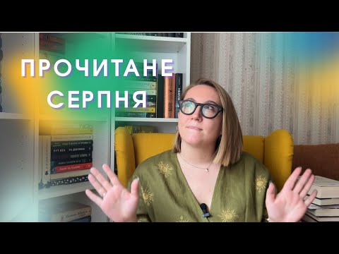 Видео: Прочитане СЕРПНЯ // Уявний друг, Секрет служниці, Поклик, Казка про калинову сопілку та інші ✨