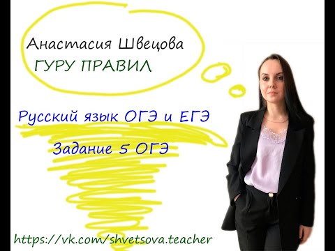 Видео: ЗАДАНИЕ 5 ОГЭ: правописание гласных а/я, и/ы, у/ю после шипящих и ц.