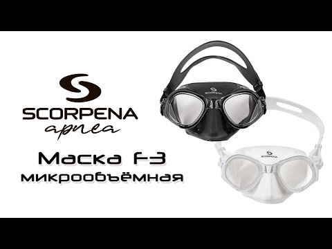 Видео: Маска Scorpena F3