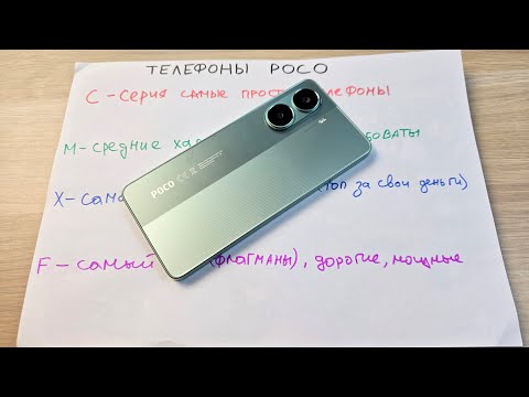 Видео: РАЗБОР ВСЕХ ЛИНЕЕК ТЕЛЕФОНОВ POCO - C, M, X, F КАКУЮ ВЫБРАТЬ?