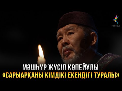 Видео: САРЫАРҚАНЫҢ КІМДІКІ ЕКЕНДІГІ ТУРАЛЫ I Мәшһүр-Жүсіп Көпейұлы I Дала ренессансы