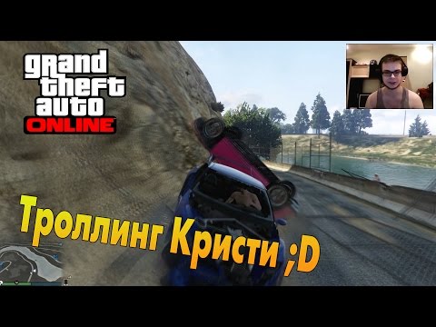 Видео: GTA V Online (PC) - Троллинг Кристи ;D