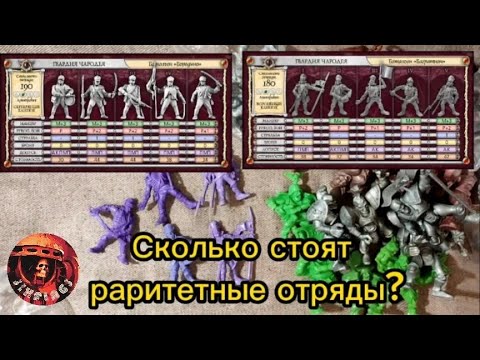 Видео: Все раритетные отряды Битвы Fantasy