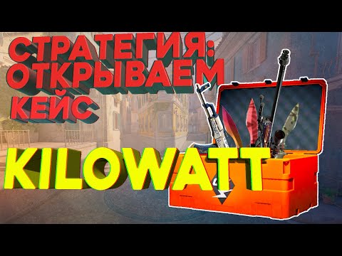 Видео: Кейс KILOWATT 🔥 Хитрая тактика для получения желаемого 💲💲 #cs2 | ПРОСТО ОТКРЫТИЕ КЕЙСОВ | ПОК