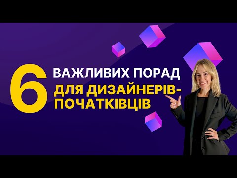 Видео: Важливі поради для дизайнерів-початківців