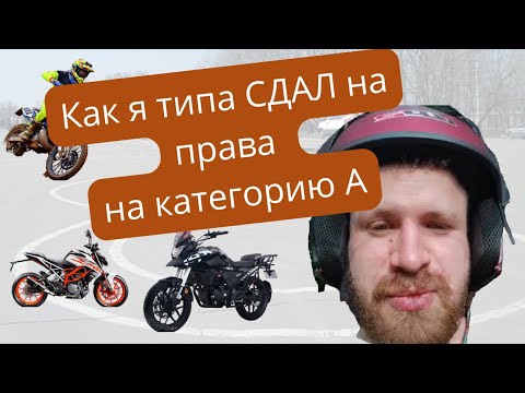 Видео: Как я типа сдал на права
