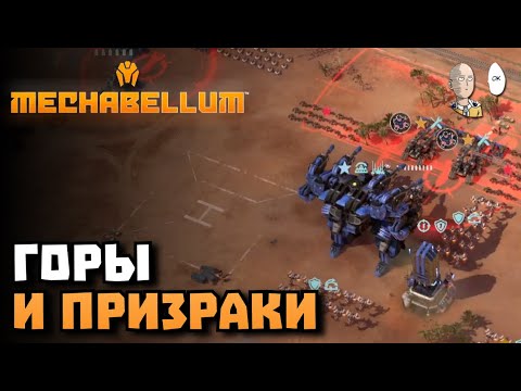 Видео: Артиллерийские горы и пробуем спам призраков! | Mechabellum #11