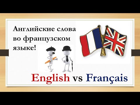 Видео: Урок #99: Английские слова во французском языке. Mots empruntés à l'anglais
