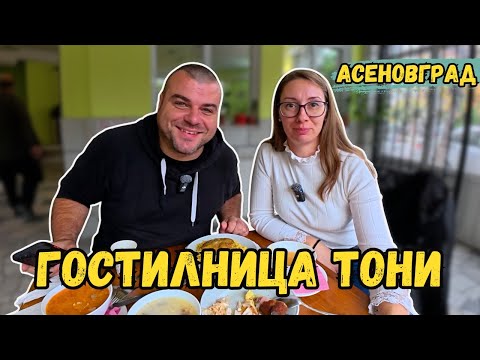 Видео: Вкусно ли готвят в Гостилница Тони в Асеновград | Милчеви БГ