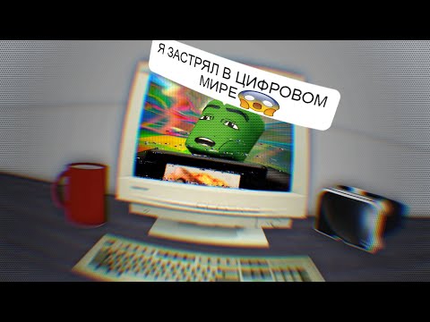 Видео: Выход Из Цифровой Реальности