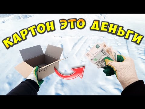 Видео: КАК ЗАРАБОТАТЬ ДЕНЬГИ СОБИРАЯ КАРТОН И СДАВАЯ КАРТОННЫЕ КОРОБКИ СБОР МАКУЛАТУРЫ ВТОРСЫРЬЕ 2022