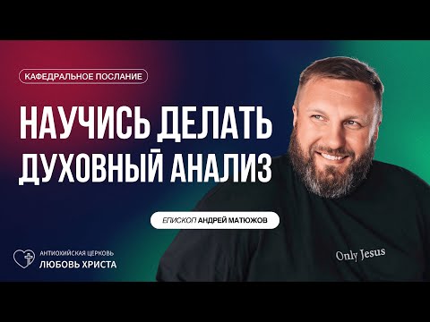Видео: НАУЧИСЬ ДЕЛАТЬ ДУХОВНЫЙ АНАЛИЗ 5.10.2025 | ЕПИСКОП АНДРЕЙ МАТЮЖОВ