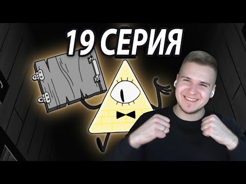 Видео: Привет, Билл! ⚡️ | Гравити Фолз 19 серия | Реакция