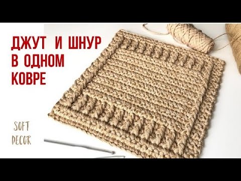 Видео: 😀Такой ковер вы еще не вязали. Джут и шнур! | Soft Decor - Татьяна Чакур