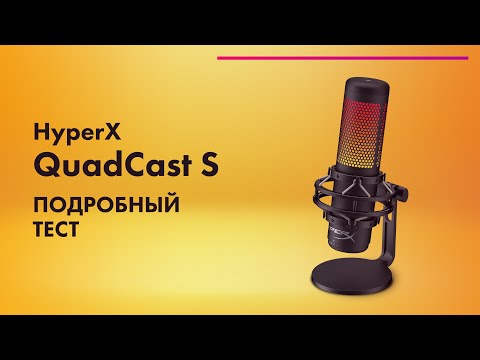 Видео: HyperX QuadCast S 🔥 Обзор микрофона для СТРИМА и ПОДКАСТОВ