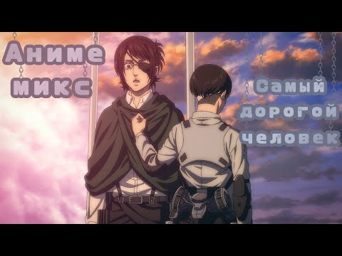Видео: Аниме клип – Самый дорогой человек
