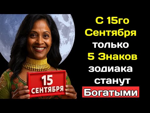 Видео: Ясновидящая Арчена из Индии предсказала: С 15го Сентября только 5 Знаков зодиака станут Богатыми.