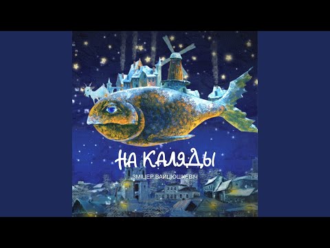 Видео: Каляднае танга