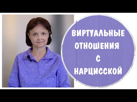 Видео: Виртуальные отношения с нарцисской