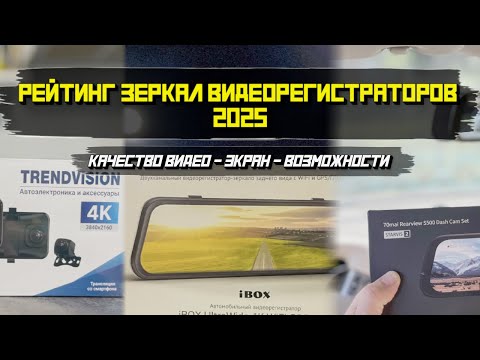 Видео: Рейтинг зеркал видеорегистраторов 2025. ТОП 3 самых лучших!