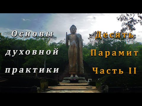 Видео: Основы духовной практики. 10 Парамит. Часть II