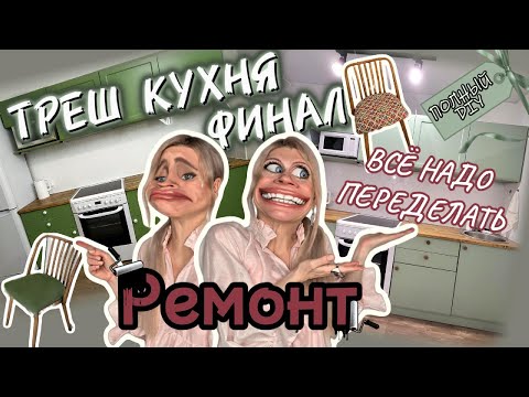 Видео: Ремонт ТРЕШ КУХНИ финал. ДЕЛАЮ, а потом ПЕРЕДЕЛЫВАЮ мебель