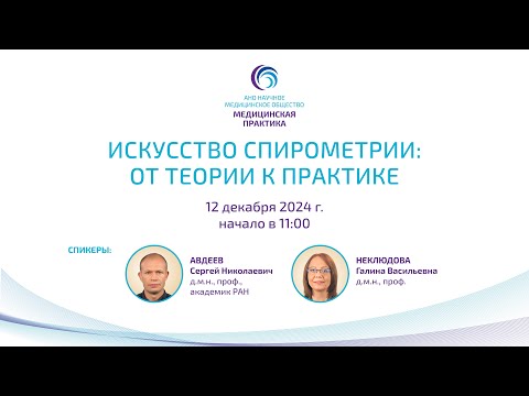 Видео: Искусство спирометрии: от теории к практике