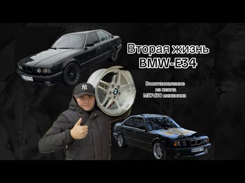Видео: Вторая жизнь BMW-E34 m57d30