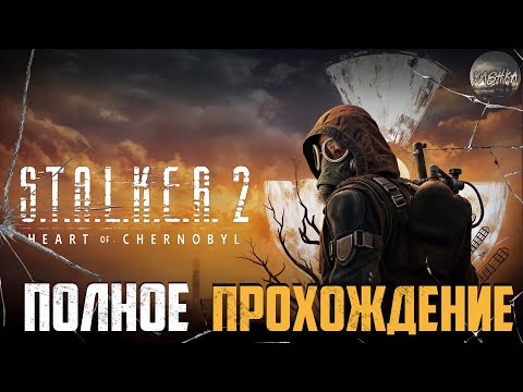 Видео: ● ДОЛГОЖДАННЫЙ STALKER 2 ● Полное прохождение! Stream №6