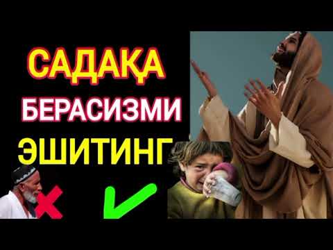 Видео: САДАҚА БЕРСАНГИЗ ЭШИТИНГ (хамма излаган хикоя.