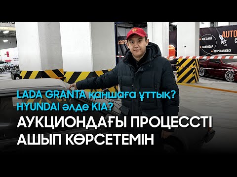 Видео: АУКЦИОНДАҒЫ ПРОЦЕССТІ АШЫП КӨРСЕТЕМІН | LADA GRANTA қаншаға ұттық? | HYUNDAI әлде KIA?