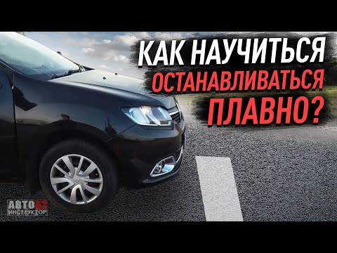 Видео: Как научиться останавливаться плавно ?