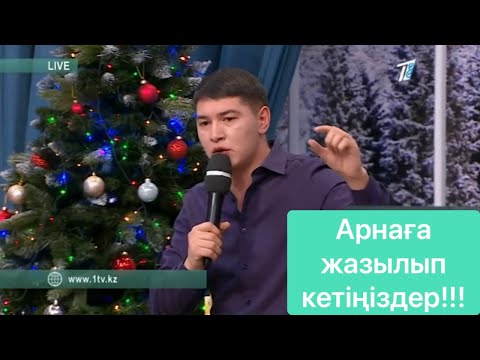 Видео: Абзал Сараны тастап кетті!!! Кос Лайк бугинги эфир 30.12.21.  #qoslike #кослайк