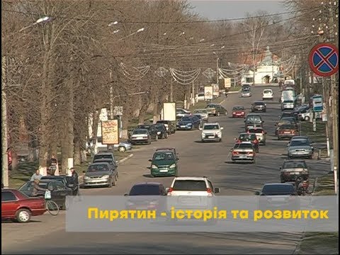 Видео: Пирятин - історія та розвиток