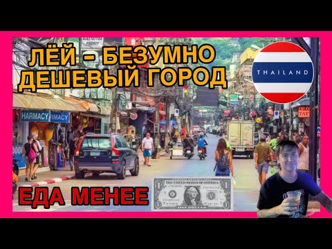 Видео: Лей - безумно дешевый город Таиланда / Тайланда в регионе Исан! Едем на выходные отдыхать!
